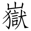嶽: Fangsongti