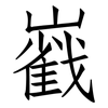 巀: Fangsongti 巀: Fangsongti