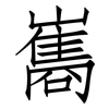 巂: Fangsongti
