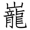 巃: Fangsongti