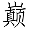巅: Fangsongti