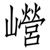 巆: Fangsongti 巆: Fangsongti