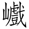 巇: Fangsongti