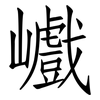 巇: Fangsongti