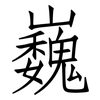 巍: Fangsongti