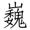 巍: Fangsongti