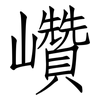 巑: Fangsongti