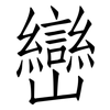 巒: Fangsongti