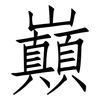 巔: Fangsongti