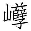巕: Fangsongti 巕: Fangsongti