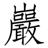 巖: Fangsongti