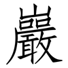 巖: Fangsongti