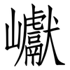 巘: Fangsongti