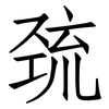 巯: Fangsongti