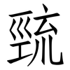 巰: Fangsongti