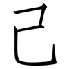 己: Fangsongti 己: Fangsongti