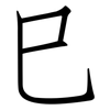 巳: Fangsongti