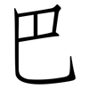 巴: Fangsongti 巴: Fangsongti