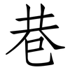巷: Fangsongti