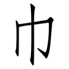 巾: Fangsongti 巾: Fangsongti