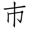 巿: Fangsongti