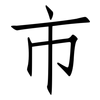 市: Fangsongti 市: Fangsongti