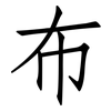 布: Fangsongti 布: Fangsongti