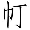 帄: Fangsongti 帄: Fangsongti