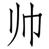 帅: Fangsongti