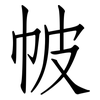 帔: Fangsongti
