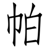帕: Fangsongti 帕: Fangsongti