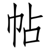 帖: Fangsongti 帖: Fangsongti