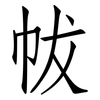 帗: Fangsongti
