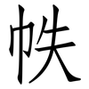 帙: Fangsongti
