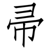 帚: Fangsongti