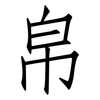 帛: Fangsongti