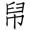 帠: Fangsongti 帠: Fangsongti