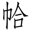 帢: Fangsongti