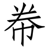 帣: Fangsongti