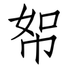 帤: Fangsongti