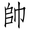 帥: Fangsongti 帥: Fangsongti