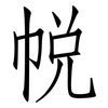 帨: Fangsongti