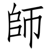 師: Fangsongti