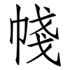 帴: Fangsongti