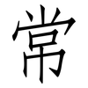 常: Fangsongti 常: Fangsongti