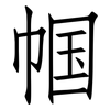 帼: Fangsongti