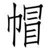 帽: Fangsongti 帽: Fangsongti