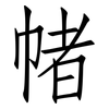 帾: Fangsongti