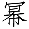 幂: Fangsongti