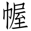 幄: Fangsongti